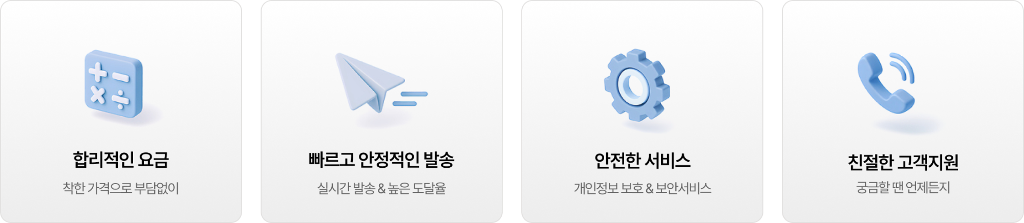합리적인 요금, 빠르고 안정적인 발송, 안전한 서비스, 친절한 고객지원